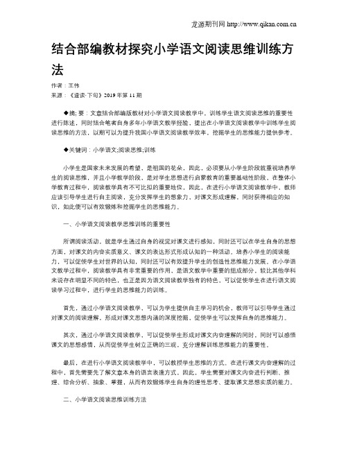 结合部编教材探究小学语文阅读思维训练方法