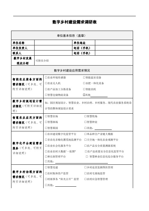 数字乡村建设需求调研表