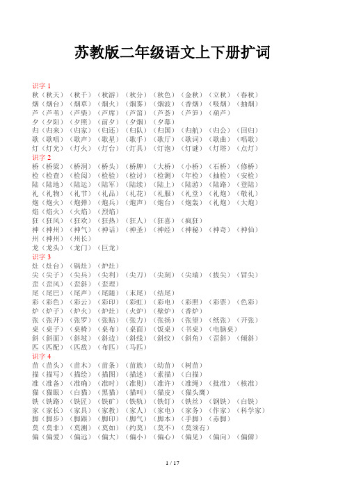 苏教版二年级语文上下册扩词