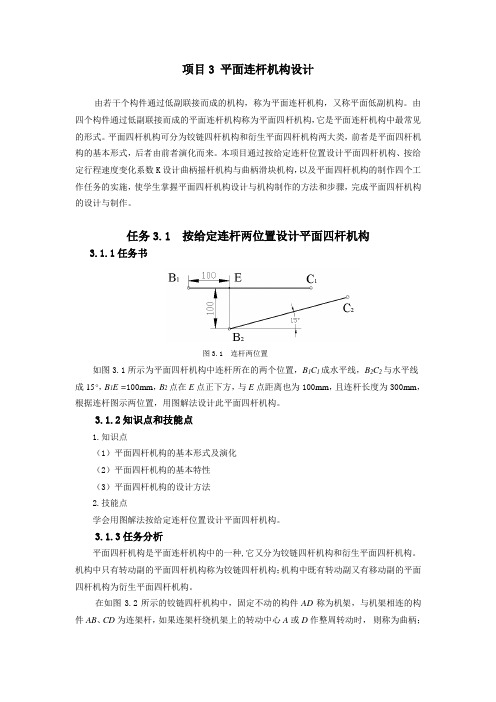 平面四杆机构教程