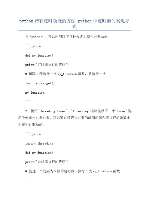 python带有定时功能的方法_python中定时器的实现方式