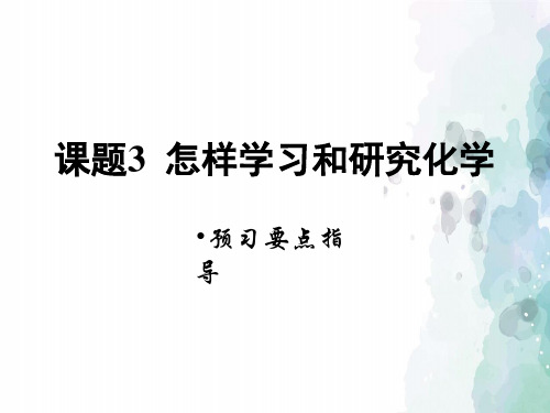 沪教版化学-九年级上册-沪教版《怎样学习和研究化学》预习指导