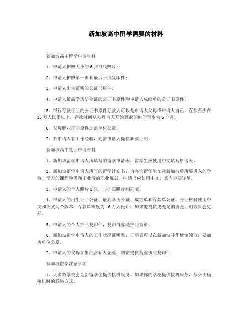 新加坡高中留学需要的材料