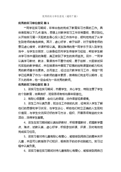 优秀的实习单位意见（通用7篇）