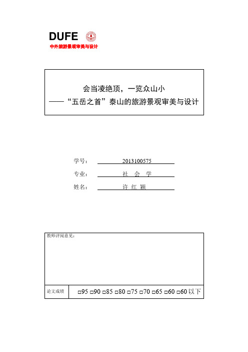 泰山旅游景观审美与设计