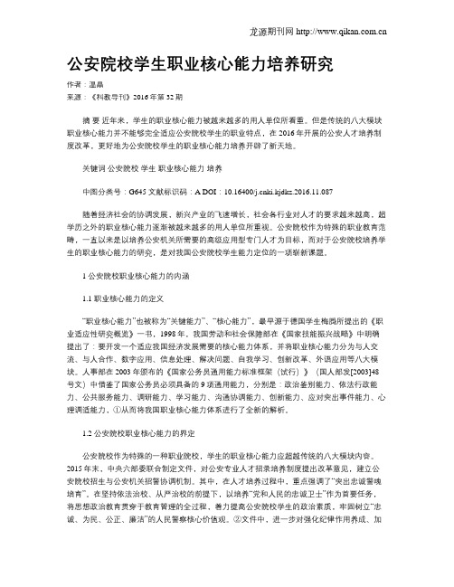 公安院校学生职业核心能力培养研究