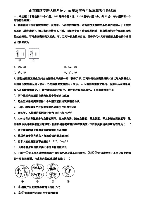 山东省济宁市达标名校2018年高考五月仿真备考生物试题含解析
