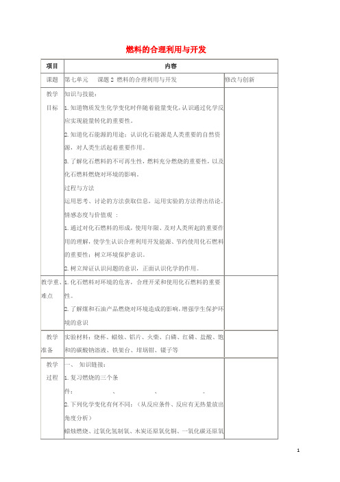 九年级化学上册第七单元燃料及其利用课题2燃料的合理利用与开发教案(新版)新人教版