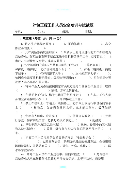 外包工程工作人员安全培训考试试题
