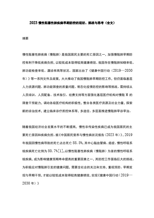 2023慢性阻塞性肺疾病早期防控的现状挑战与思考全文