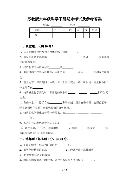 苏教版六年级科学下册期末考试及参考答案