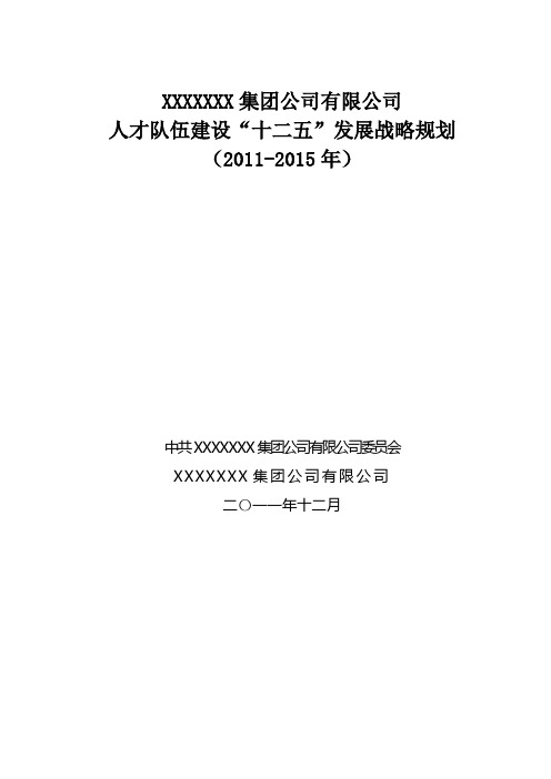 XXX集团公司人才队伍建设“十二五”发展规划(2011-2015年)》