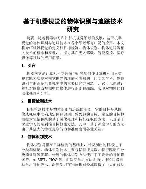 基于机器视觉的物体识别与追踪技术研究