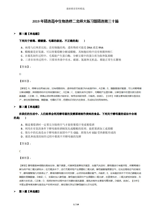 2019年精选高中生物选修二北师大版习题精选第三十篇