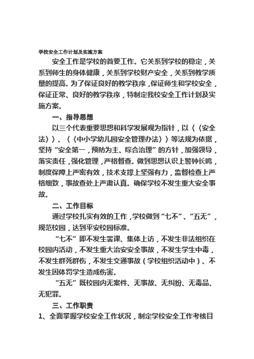 2009年全县学校安全工作计划及实施方案