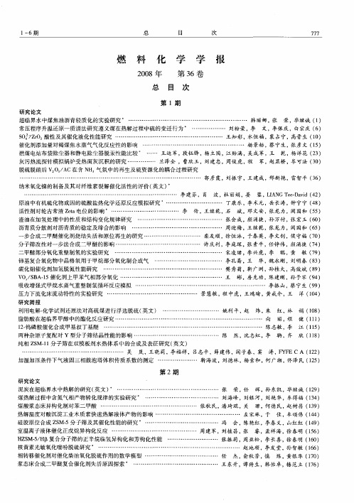 燃料化学学报2008年第36卷总目次