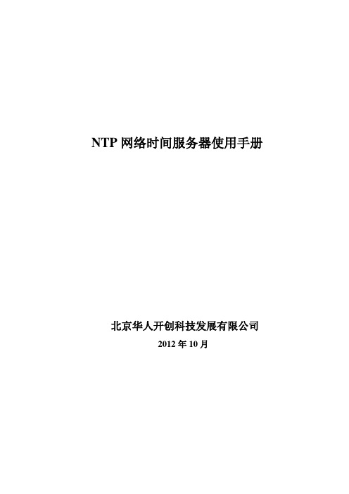 NTP网络时间服务器(时间同步装置)使用手册