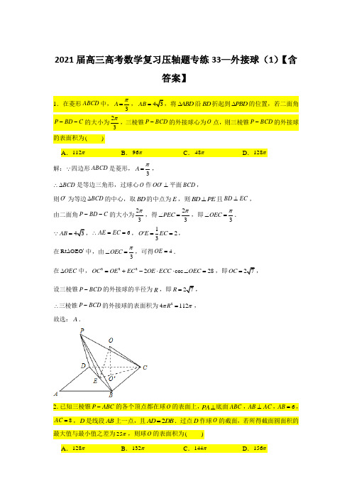 2021届高三高考数学复习压轴题专练33—外接球(1)【含答案】