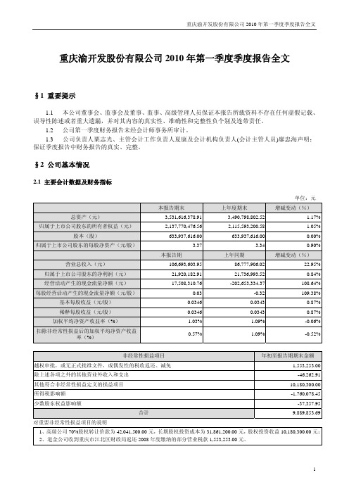 渝 开 发：2010年第一季度报告全文 2010-04-24