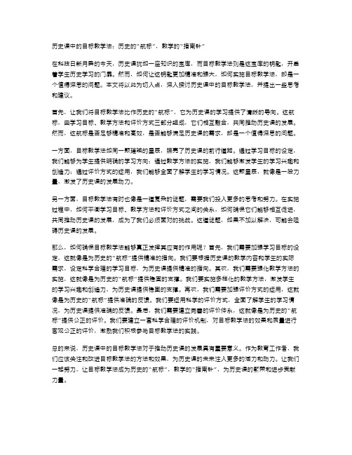 历史课中的目标教学法