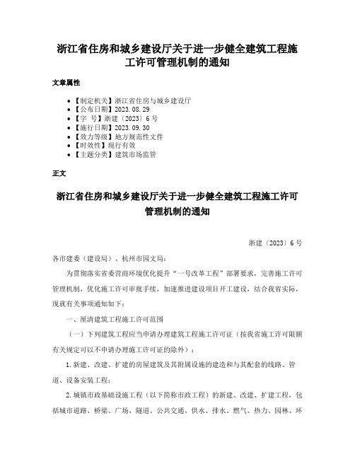 浙江省住房和城乡建设厅关于进一步健全建筑工程施工许可管理机制的通知