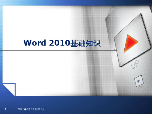 word2010基础教程ppt课件