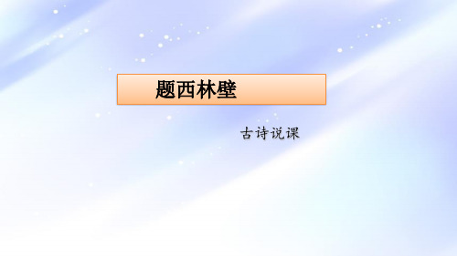 四年级上册语文9古诗三首《题西林壁》说课课件(共29张PPT)