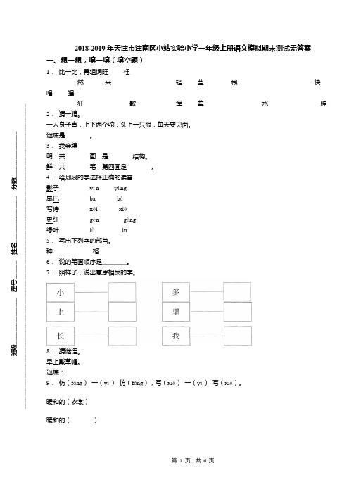 2018-2019年天津市津南区小站实验小学一年级上册语文模拟期末测试无答案