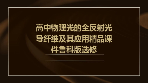 高中物理光的全反射光导纤维及其应用精品课件鲁科版选修