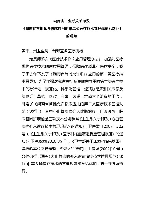 湖南省卫生厅关于印发《湖南省首批允许临床应用的第二类医疗技术管理规范(试行)》的通知