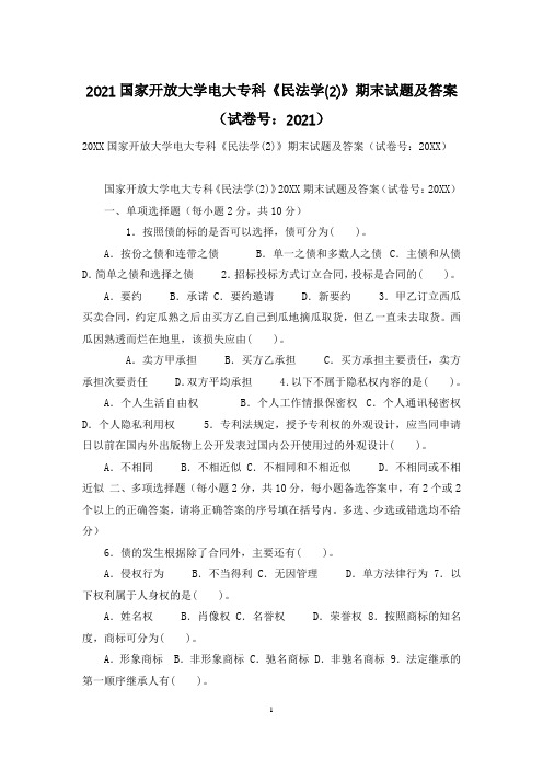 2021国家开放大学电大专科《民法学(2)》期末试题及答案(试卷号:2021)