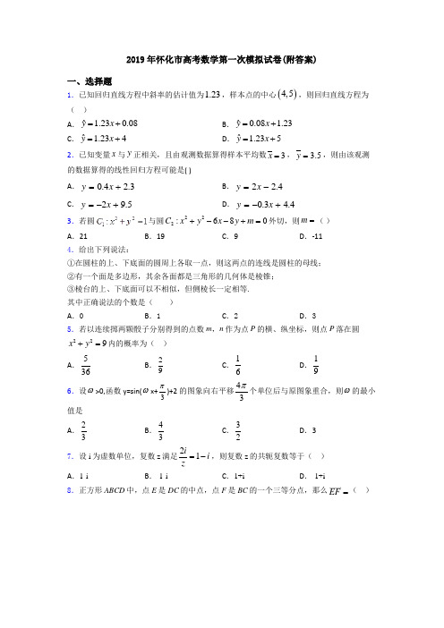 2019年怀化市高考数学第一次模拟试卷(附答案)