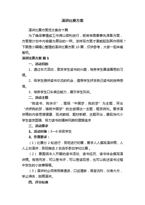 演讲比赛方案范文集合十篇