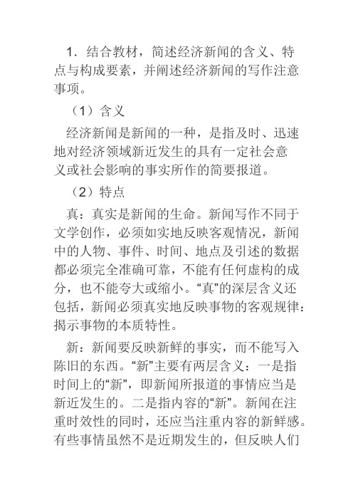 1.结合教材,简述经济新闻的含义,特点与构成要素,并阐述经济新闻的写作注意事项.(20分)