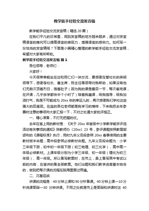 教学能手经验交流发言稿（精选20篇）