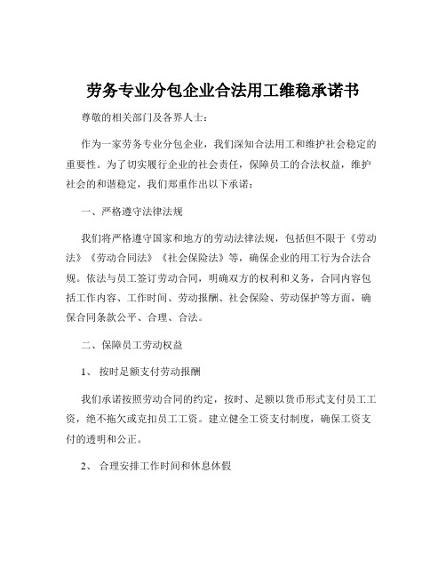 劳务专业分包企业合法用工维稳承诺书