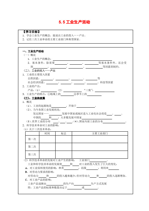高中地理5.5 工业生产活动 学案(1)(人教版必修下)