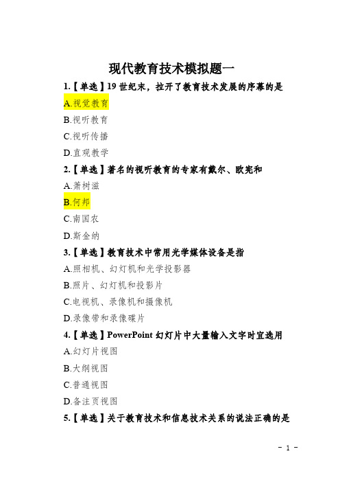 【模拟题】《现代教育技术》(一)试题