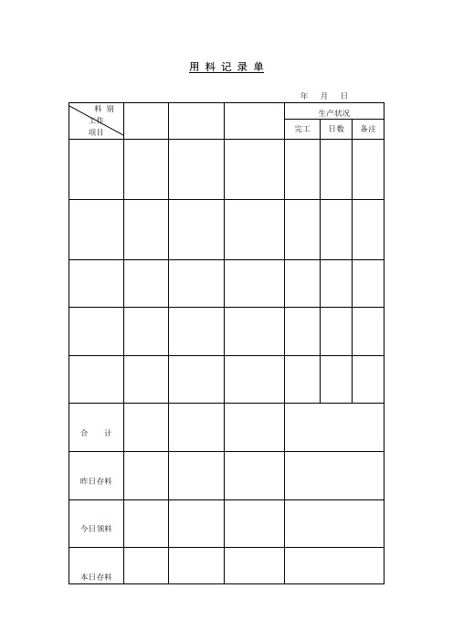 用料记录单模板