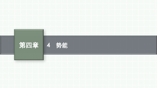 教科版高中物理必修第二册精品课件 第四章 机械能及其守恒定律 4 势能