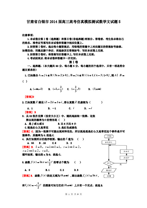 甘肃省白银市2014届高三高考仿真模拟测试数学文试题5