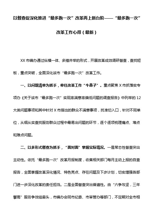 以督查促深化推进“最多跑一次”改革再上新台阶——“最多跑一次”改革工作心得(最新)