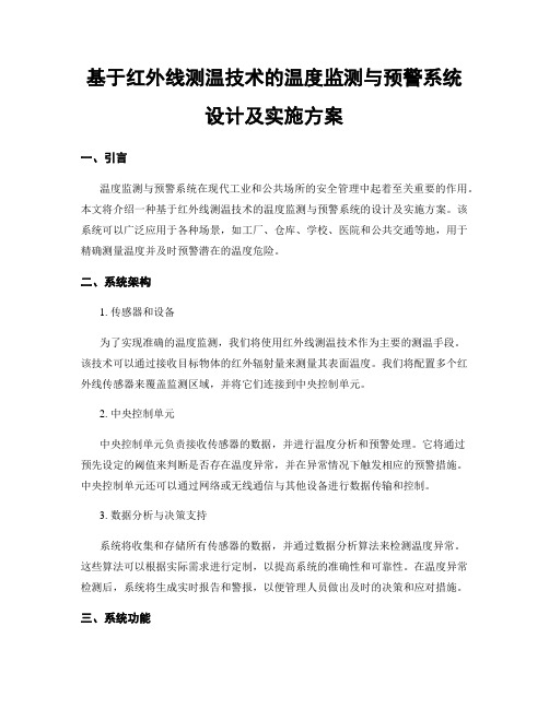 基于红外线测温技术的温度监测与预警系统设计及实施方案