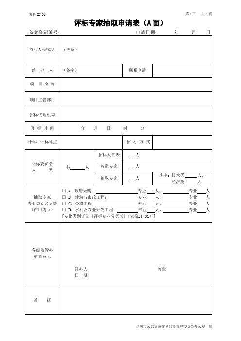 (新)附表：评标专家抽取申请表及评标专业分类表(更新)剖析.