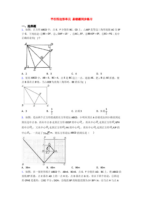 平行四边形单元 易错题同步练习