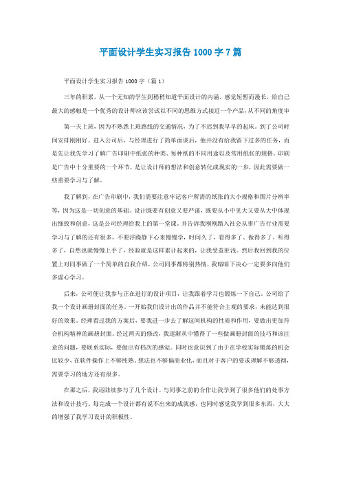 平面设计学生实习报告1000字7篇