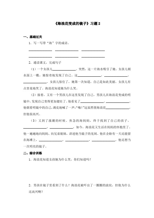 2017-2018学年语文A版小学语文四年级上册《海浪花变成的镜子》习题 2(新版)