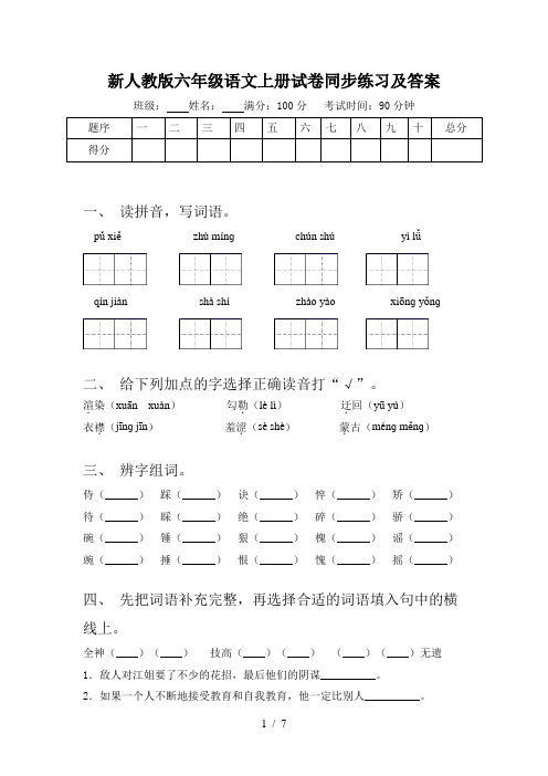 新人教版六年级语文上册试卷同步练习及答案