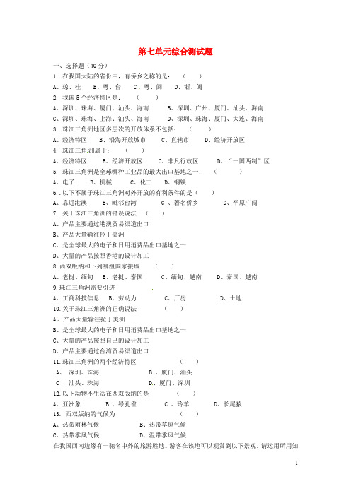 湖北省阳新县宏卿中学八年级地理下册 第七单元综合测试题(无答案) 新人教版