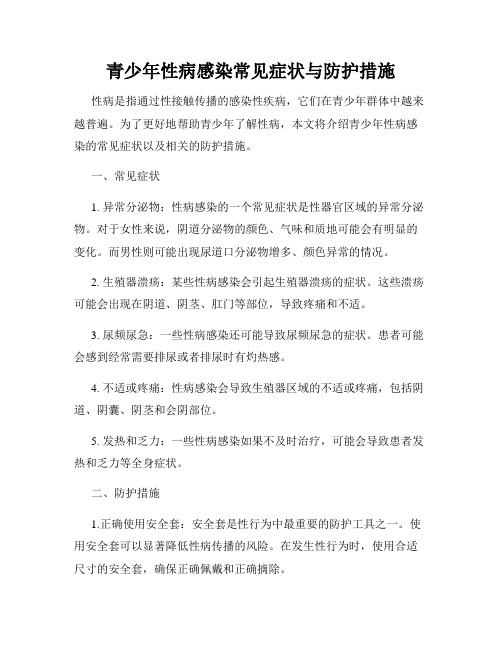 青少年性病感染常见症状与防护措施